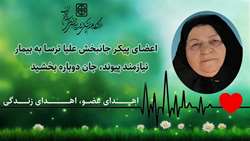 اعضای پیکر جانبخش علیا ترسا به بیماران دردمند در لیست انتظار پیوند، جان دوباره بخشید